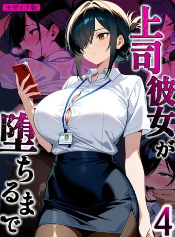 フルカラー【上司彼女が堕ちるまで【単話】 モザイク版（単話）】Sakaki IndustryAI（2D）