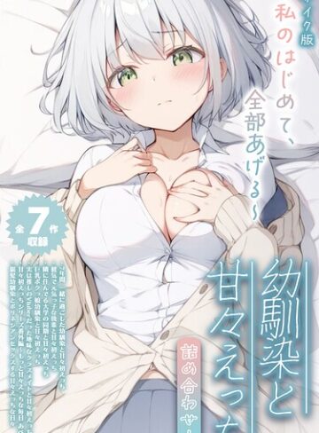 フルカラー【【全7作収録】幼馴染と甘々えっち詰め合わせ！ 〜私のはじめて、全部あげる〜 モザイク版】初恋ラボ