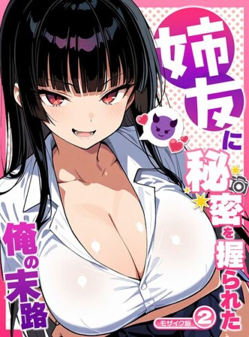 フルカラー【姉友に秘密を握られた俺の末路【単話】 モザイク版（単話）】Sakaki IndustryAI（2D）