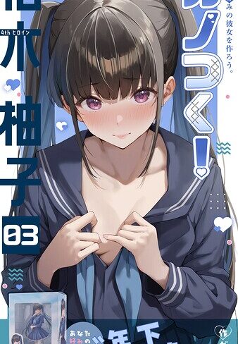フルカラー【カノつく！ 〜あなた好みの彼女を作ろう。〜（単話）】ガムイチ