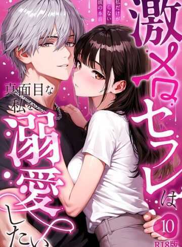 フルカラー【激メロセフレは真面目な私を溺愛したい R18版（単話）】音羽音めろ