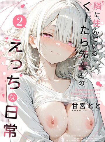 フルカラー【隣に住んでいるぐーたら先輩とのえっちな日常】甘宮とと