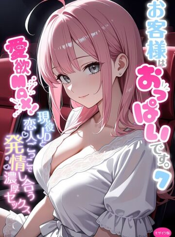 フルカラー【お客様はおっぱいです。 モザイク版】白粥ゆずみつ