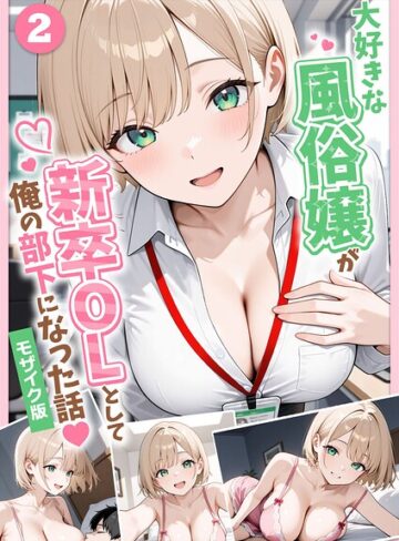 フルカラー【大好きな風俗嬢が新卒OLとして俺の部下になった話【単話】モザイク版（単話）】ぱにぱに