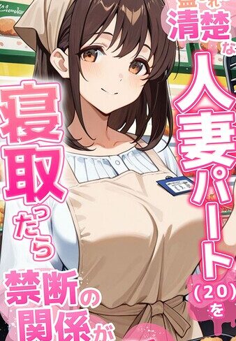フルカラー【●●を盛られた清楚な人妻パート（20）を寝取ったら禁断の関係が始まった話 モザイク版】とろとろコミック