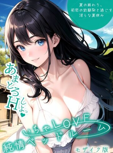 単行本【いちゃLOVE純情ベッドルーム モザイク版】いんちゃるの