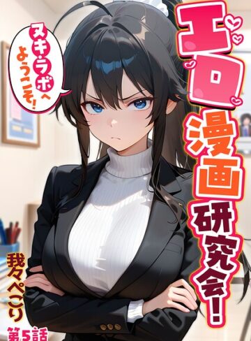 フルカラー【エロ漫画研究会！ヌキ・ラボへようこそ！】我々ぺこり
