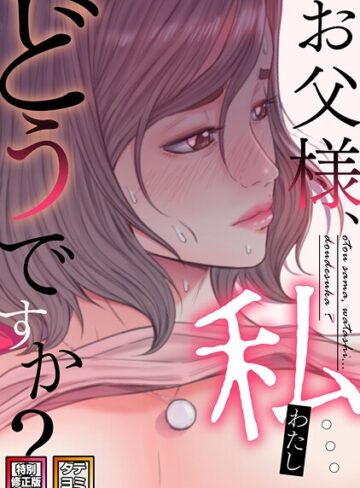無料作品【お父様、私…どうですか？【特別修正版】【タテヨミ】】seofade