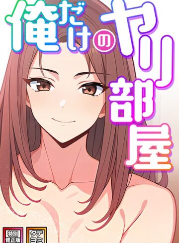 フルカラー【俺だけのヤリ部屋【特別修正版】【タテヨミ】】エスティームーン