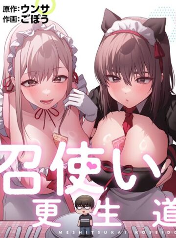 フルカラー【召使い更生道】ごぼう