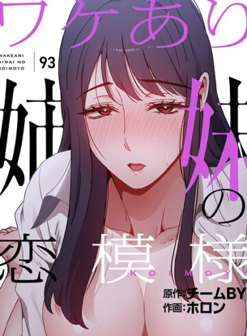 フルカラー【ワケあり姉妹の恋模様【分冊版】（単話）】ホロン
