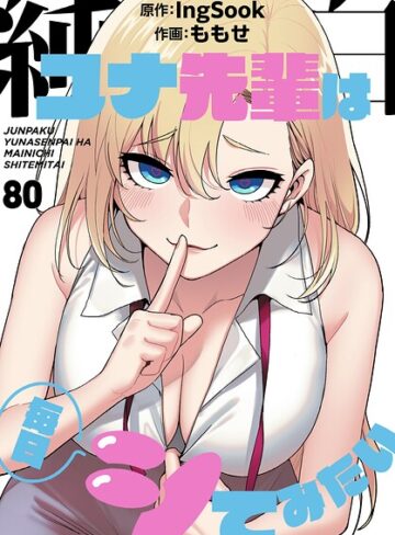 無料作品【純白ユナ先輩は毎日シてみたい【分冊版】（単話）】ももせ