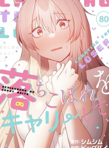 無料作品【落ちこぼれをキャリーして【分冊版】（単話）】ビッグパイ