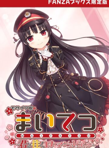 フルカラー【まいてつ 〜君と往くロマンスレヱル〜 モザイク版 【FANZAブックス限定版】】CeRev