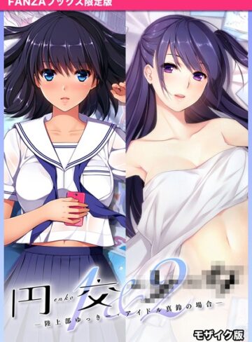 フルカラー【円交●●1＆2 〜陸上部ゆっきー・アイドル真鈴の場合〜 モザイク版 【FANZAブックス限定版】】CeRev