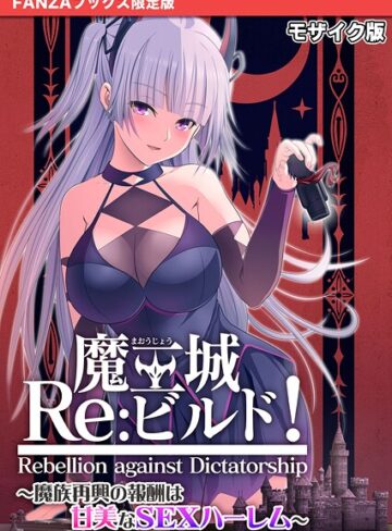 フルカラー【魔王城Re:ビルド！ 〜魔族再興の報酬は甘美なSEXハーレム〜 モザイク版【FANZAブックス限定版】】CeRev