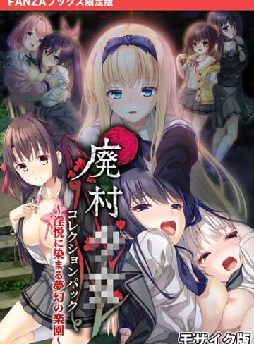 フルカラー【廃村●● コレクションパック 〜淫悦に染まる夢幻の楽園〜 モザイク版【FANZAブックス限定版】】CeRev