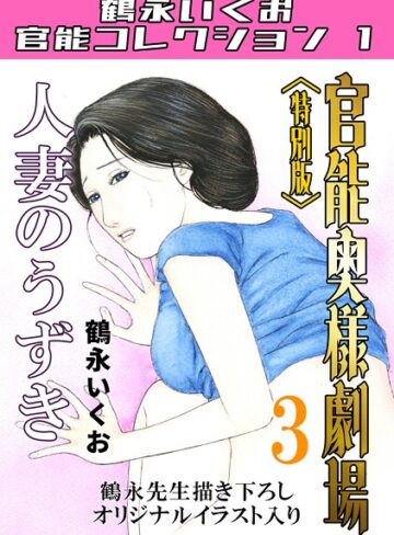 単行本【官能奥様劇場＜特別版＞・鶴永いくお官能コレクション1】鶴永いくお