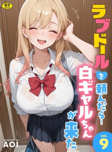 フルカラー【ラブドールを頼んだら…（単話）】AOI