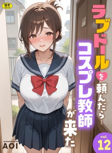 フルカラー【ラブドールを頼んだら…（単話）】AOI