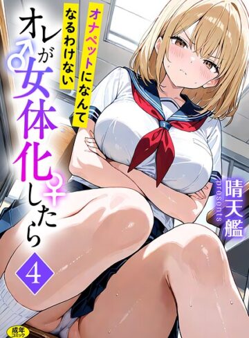 フルカラー【オレが女体化したら（単話）】晴天艦