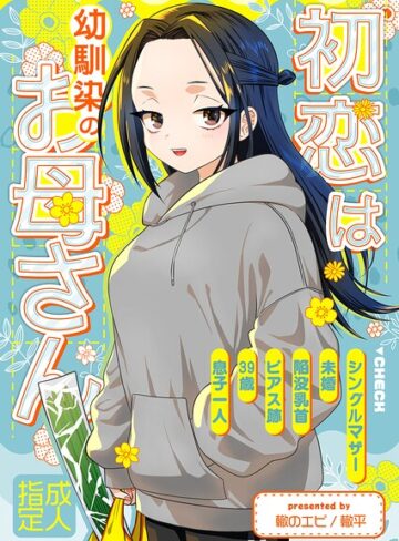 お母さん【初恋は幼馴染のお母さん（単話）】轍平