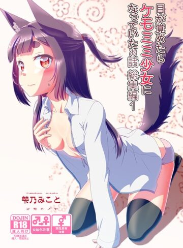 単行本【目が覚めたらケモミミ少女になっていたお話総集編】梺乃みこと