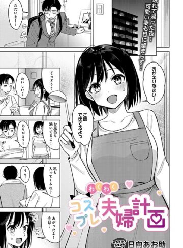 単話【わくわくコスプレ夫婦計画（単話）】日向あお助