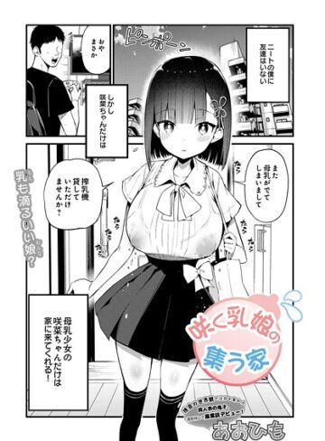 単話【咲く乳娘の集う家（単話）】あおひも