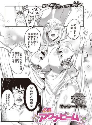 ファンタジー【必誅アクメビーム（単話）】ネッシートマト