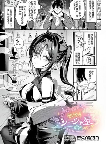 単話【ヤバいシーシャ屋さん（単話）】玉之けだま