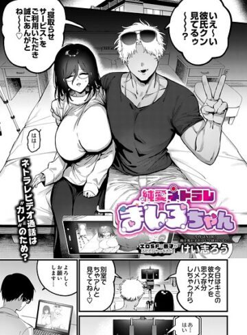 ファンタジー【純愛ネトラレ ましろちゃん（単話）】けい志ろう