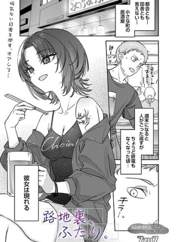 単話【路地裏、ふたり。（単話）】7zu7