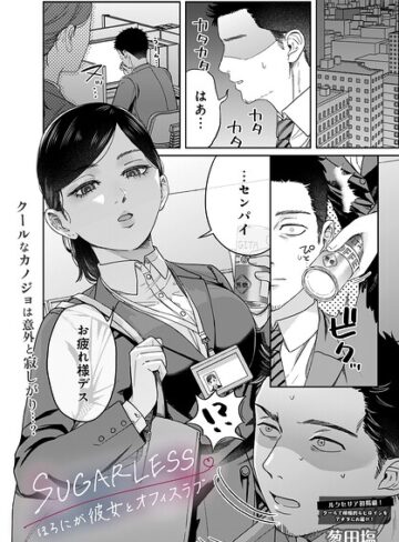 単話【SUGARLESS -ほろにが彼女とオフィスラブ-（単話）】葱田塩