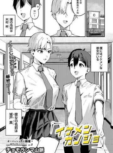 制服【イケメンカノジョ（単話）】チョモランマ山脈