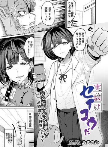 単話【実験はセイコウだ（単話）】みきちか
