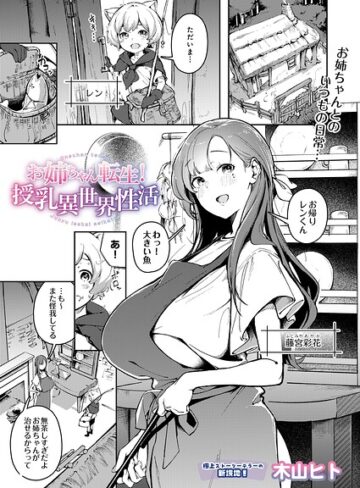 単話【お姉ちゃん転生！授乳異世界性活（単話）】木山ヒト