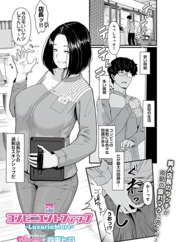 ギャグ・コメディ【コンビニエントファック（単話）】四電ヒロ