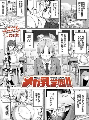 辱め【メガ乳学園！！（単話）】むむむ