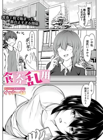 単話【食券乱用（単話）】イッシー13