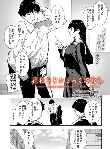 制服【花杜まどかとろくでなし（単話）】あるぷ
