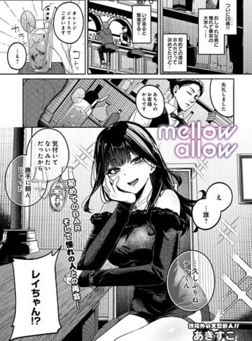 ギャグ・コメディ【メロウアロウ（単話）】あきすこ