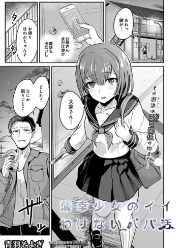 拘束【薄幸少女のイイわけないパパ活（単話）】青羽そよぎ