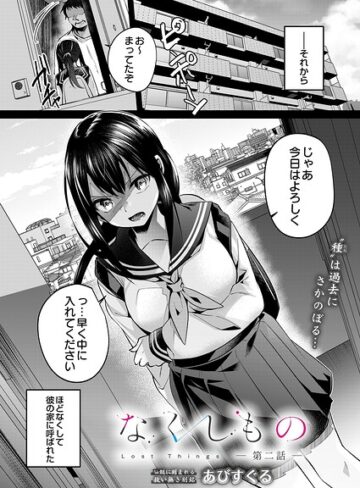 単話【なくしもの（単話）】あびすぐる