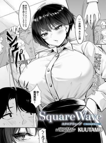 単話【SquareWave（単話）】KUUTAMO