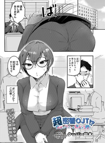 ギャグ・コメディ【超密着OJT！？ 指導やマナーは課長の棒で（単話）】タッパー鈴木