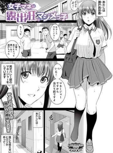 単話【女子マネは露出狂のマジメっ子（単話）】SMAC