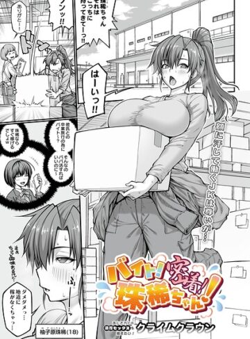 単話【バイト！密着！珠稀ちゃん！（単話）】クライムクラウン