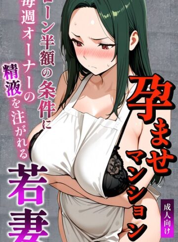 単行本【孕ませマンション ローン半額の条件に毎週オーナーの精液を注がれる若妻【棒消し修正版】】ナルミコ
