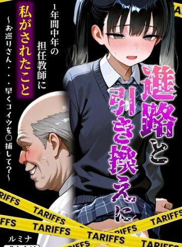 単行本【進路と引き換えに1年間中年の担任教師に私がされたこと〜お巡りさん…早くコイツを○捕して？〜【モザイク版】】ルミナ